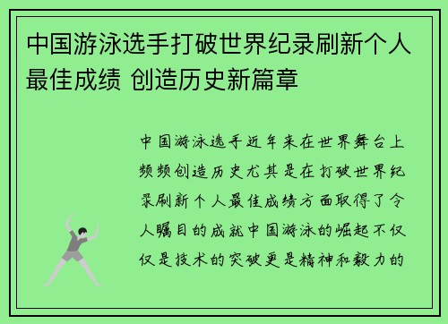 中国游泳选手打破世界纪录刷新个人最佳成绩 创造历史新篇章
