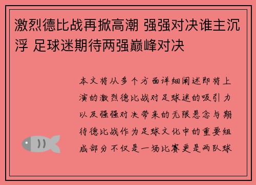 激烈德比战再掀高潮 强强对决谁主沉浮 足球迷期待两强巅峰对决