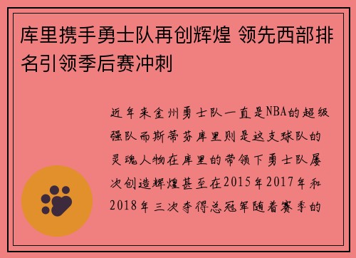 库里携手勇士队再创辉煌 领先西部排名引领季后赛冲刺