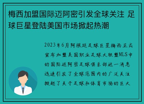 梅西加盟国际迈阿密引发全球关注 足球巨星登陆美国市场掀起热潮
