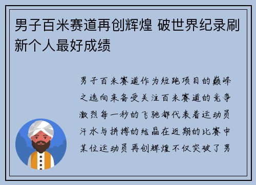 男子百米赛道再创辉煌 破世界纪录刷新个人最好成绩
