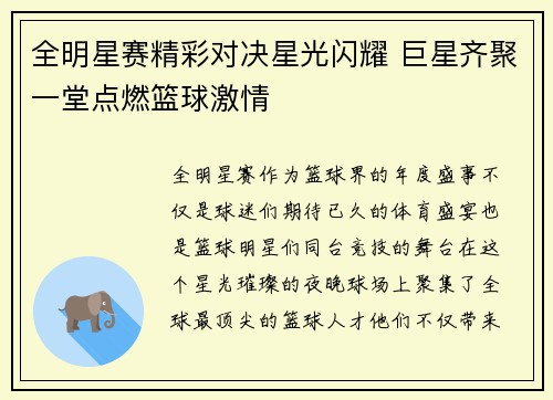 全明星赛精彩对决星光闪耀 巨星齐聚一堂点燃篮球激情