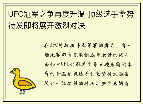 UFC冠军之争再度升温 顶级选手蓄势待发即将展开激烈对决