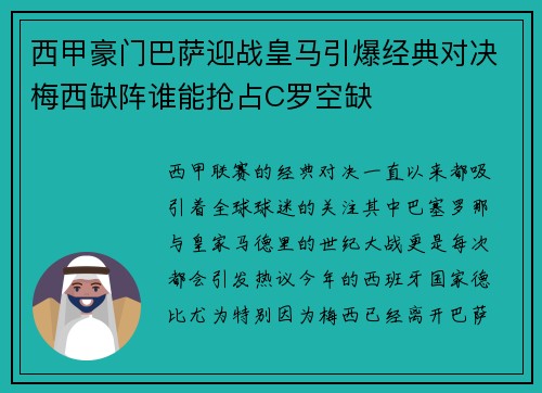 西甲豪门巴萨迎战皇马引爆经典对决梅西缺阵谁能抢占C罗空缺