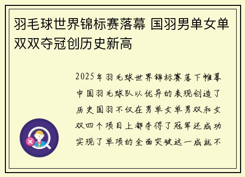 羽毛球世界锦标赛落幕 国羽男单女单双双夺冠创历史新高