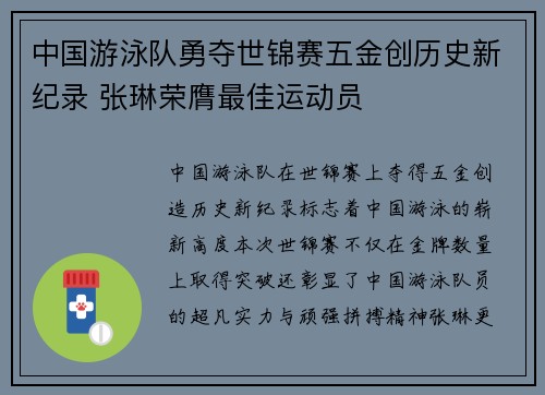 中国游泳队勇夺世锦赛五金创历史新纪录 张琳荣膺最佳运动员