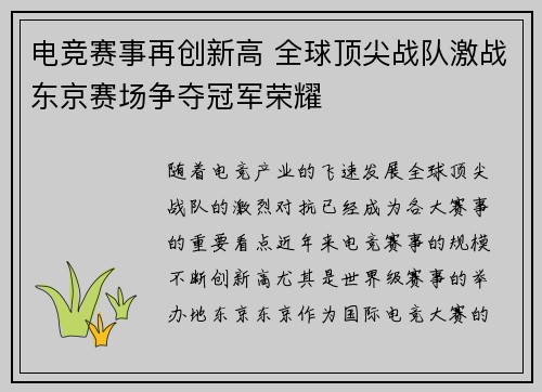 电竞赛事再创新高 全球顶尖战队激战东京赛场争夺冠军荣耀