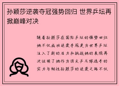 孙颖莎逆袭夺冠强势回归 世界乒坛再掀巅峰对决