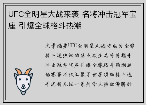 UFC全明星大战来袭 名将冲击冠军宝座 引爆全球格斗热潮