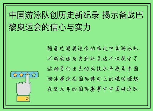 中国游泳队创历史新纪录 揭示备战巴黎奥运会的信心与实力