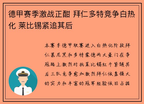 德甲赛季激战正酣 拜仁多特竞争白热化 莱比锡紧追其后