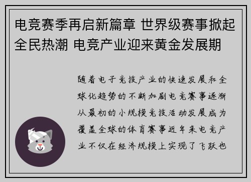 电竞赛季再启新篇章 世界级赛事掀起全民热潮 电竞产业迎来黄金发展期