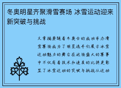 冬奥明星齐聚滑雪赛场 冰雪运动迎来新突破与挑战