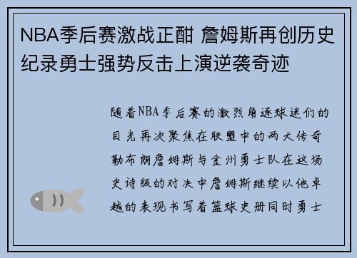 NBA季后赛激战正酣 詹姆斯再创历史纪录勇士强势反击上演逆袭奇迹