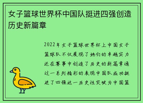 女子篮球世界杯中国队挺进四强创造历史新篇章