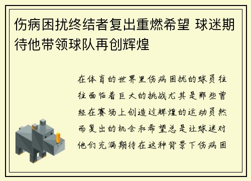 伤病困扰终结者复出重燃希望 球迷期待他带领球队再创辉煌
