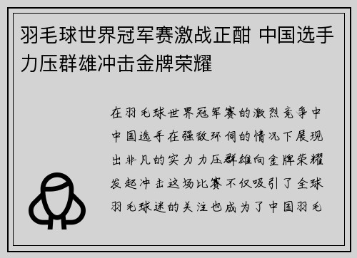 羽毛球世界冠军赛激战正酣 中国选手力压群雄冲击金牌荣耀