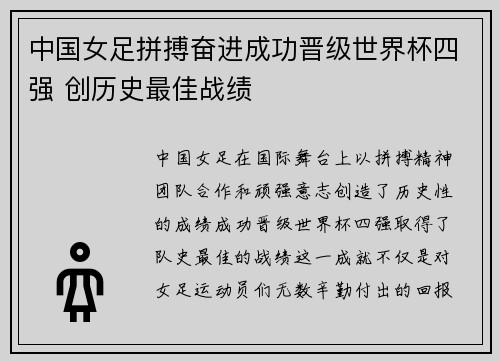 中国女足拼搏奋进成功晋级世界杯四强 创历史最佳战绩