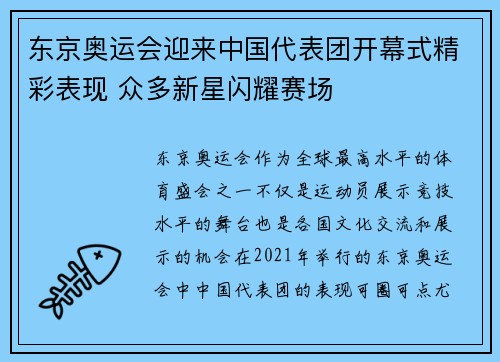 东京奥运会迎来中国代表团开幕式精彩表现 众多新星闪耀赛场