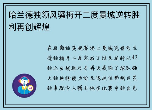 哈兰德独领风骚梅开二度曼城逆转胜利再创辉煌