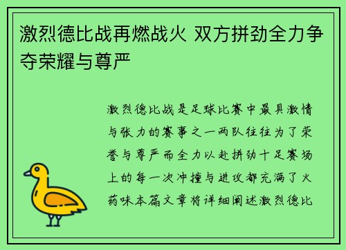 激烈德比战再燃战火 双方拼劲全力争夺荣耀与尊严