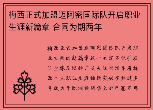 梅西正式加盟迈阿密国际队开启职业生涯新篇章 合同为期两年
