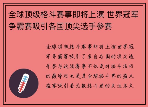 全球顶级格斗赛事即将上演 世界冠军争霸赛吸引各国顶尖选手参赛