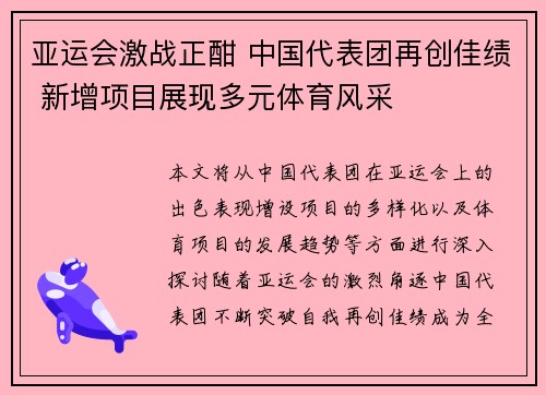 亚运会激战正酣 中国代表团再创佳绩 新增项目展现多元体育风采