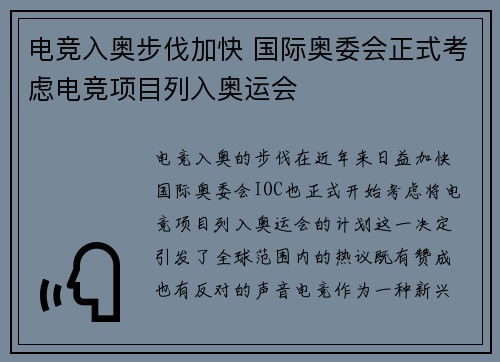 电竞入奥步伐加快 国际奥委会正式考虑电竞项目列入奥运会