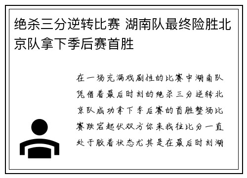 绝杀三分逆转比赛 湖南队最终险胜北京队拿下季后赛首胜