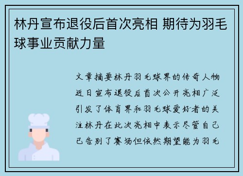林丹宣布退役后首次亮相 期待为羽毛球事业贡献力量