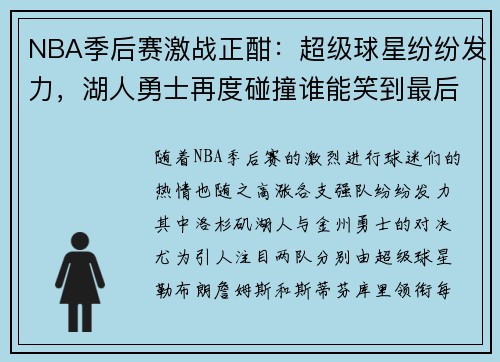 NBA季后赛激战正酣：超级球星纷纷发力，湖人勇士再度碰撞谁能笑到最后