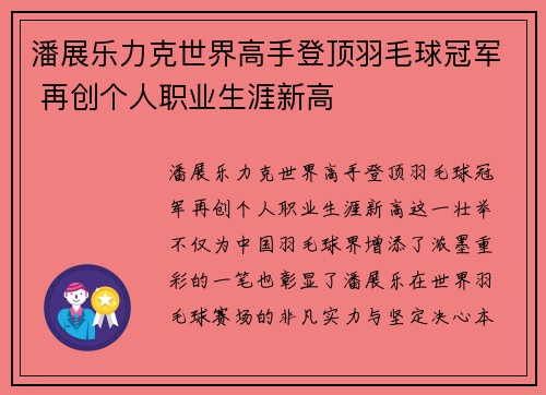 潘展乐力克世界高手登顶羽毛球冠军 再创个人职业生涯新高