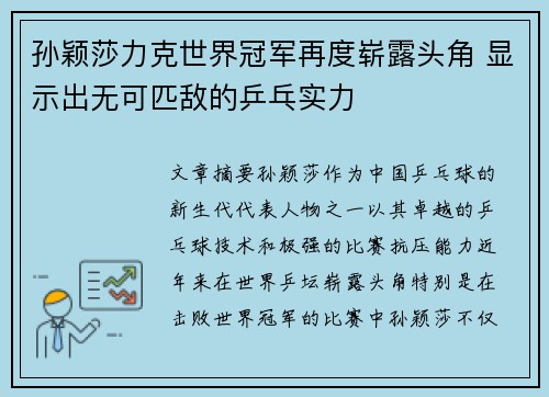 孙颖莎力克世界冠军再度崭露头角 显示出无可匹敌的乒乓实力
