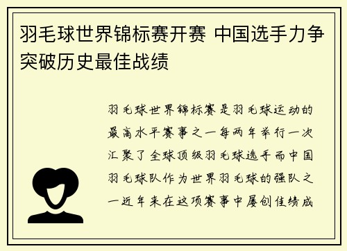 羽毛球世界锦标赛开赛 中国选手力争突破历史最佳战绩