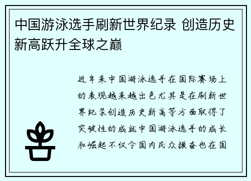 中国游泳选手刷新世界纪录 创造历史新高跃升全球之巅