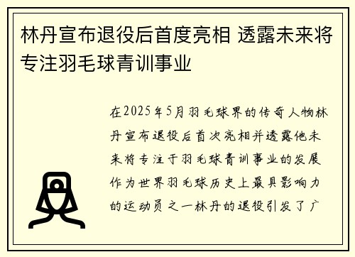 林丹宣布退役后首度亮相 透露未来将专注羽毛球青训事业