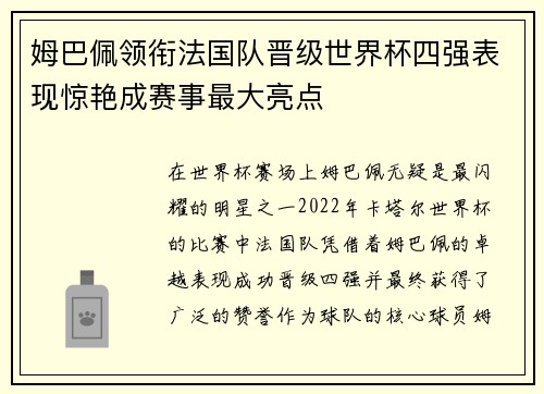 姆巴佩领衔法国队晋级世界杯四强表现惊艳成赛事最大亮点