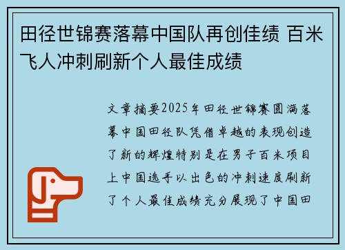 田径世锦赛落幕中国队再创佳绩 百米飞人冲刺刷新个人最佳成绩