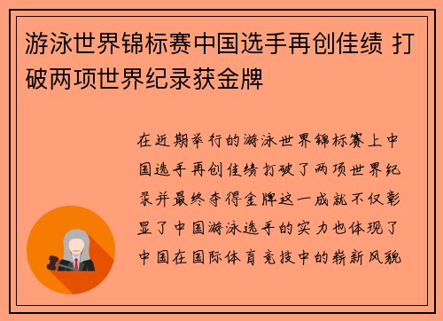 游泳世界锦标赛中国选手再创佳绩 打破两项世界纪录获金牌