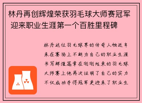 林丹再创辉煌荣获羽毛球大师赛冠军 迎来职业生涯第一个百胜里程碑