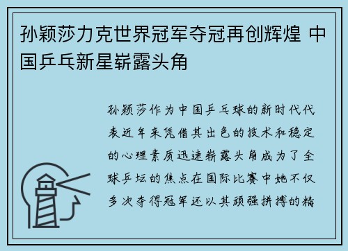 孙颖莎力克世界冠军夺冠再创辉煌 中国乒乓新星崭露头角
