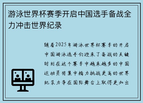 游泳世界杯赛季开启中国选手备战全力冲击世界纪录
