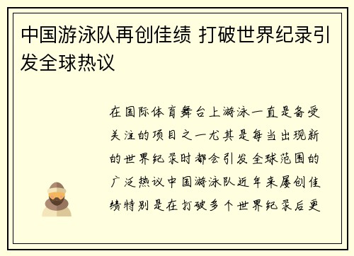 中国游泳队再创佳绩 打破世界纪录引发全球热议