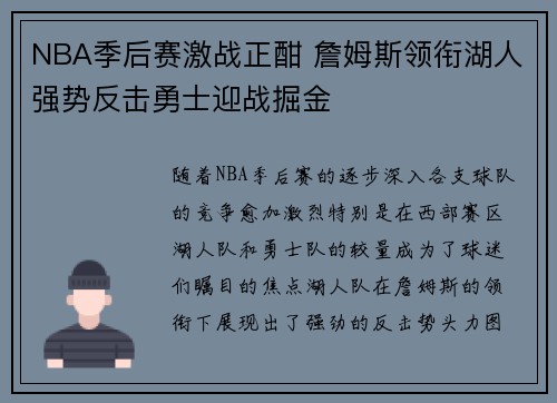 NBA季后赛激战正酣 詹姆斯领衔湖人强势反击勇士迎战掘金