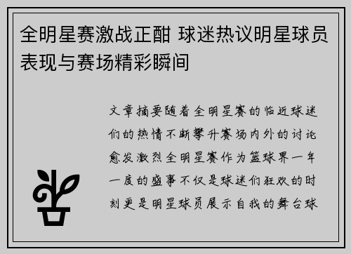 全明星赛激战正酣 球迷热议明星球员表现与赛场精彩瞬间