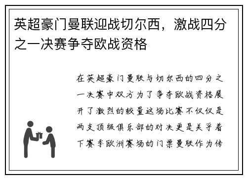 英超豪门曼联迎战切尔西，激战四分之一决赛争夺欧战资格