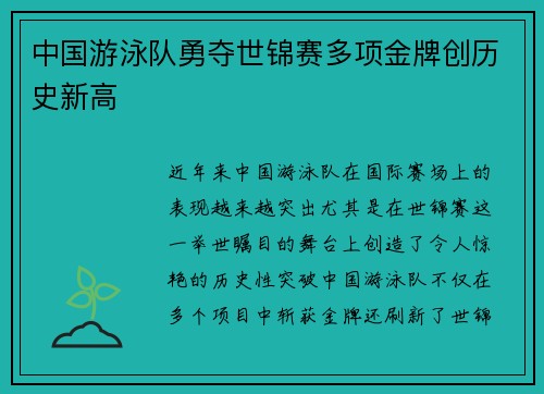 中国游泳队勇夺世锦赛多项金牌创历史新高