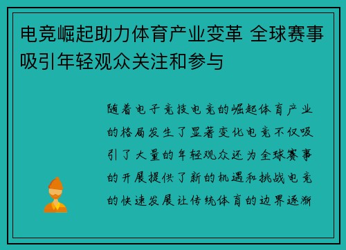 电竞崛起助力体育产业变革 全球赛事吸引年轻观众关注和参与