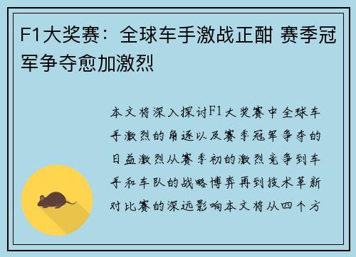 F1大奖赛：全球车手激战正酣 赛季冠军争夺愈加激烈